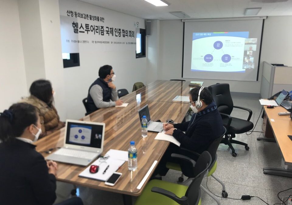 헬스투어리즘 국제인증 협의 회의