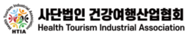 건강여행산업협회